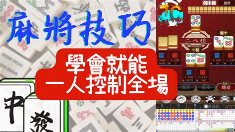 打麻將訣竅|【麻將進階技巧】大公開！學會麻將技巧就能一人控制。